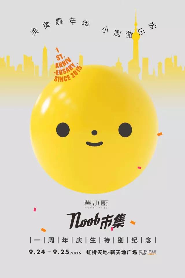 黄小厨noob市集一周年上海开趴